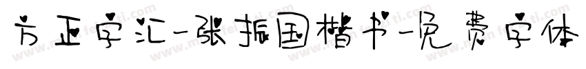 方正字汇-张振国楷书字体转换