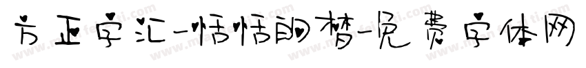 方正字汇-恬恬的梦字体转换