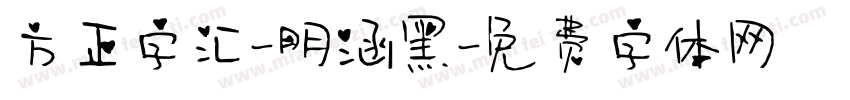 方正字汇-明涵黑字体转换