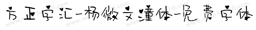 方正字汇-杨微文潼体字体转换