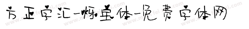 方正字汇-烁宝体字体转换