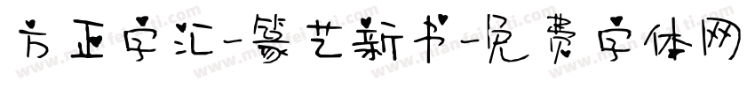 方正字汇-篆艺新书字体转换
