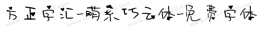 方正字汇-萌系巧云体字体转换