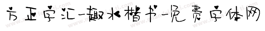 方正字汇-趣水楷书字体转换