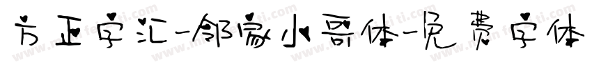 方正字汇-邻家小哥体字体转换