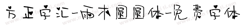方正字汇-雨木圆圆体字体转换