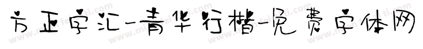 方正字汇-青华行楷字体转换