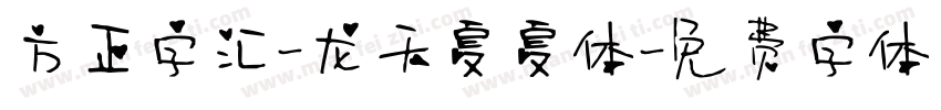 方正字汇-龙天夏夏体字体转换