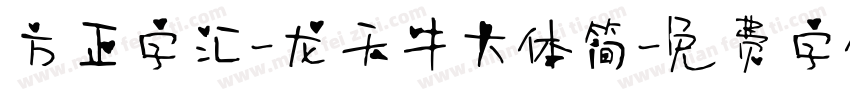 方正字汇-龙天牛大体简字体转换