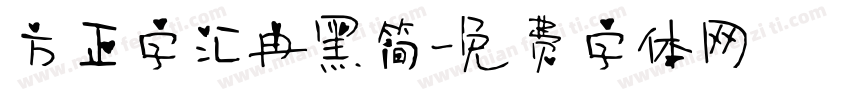 方正字汇冉黑简字体转换