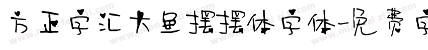方正字汇大鱼摆摆体字体字体转换
