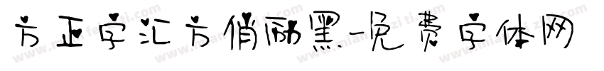 方正字汇方俏励黑字体转换