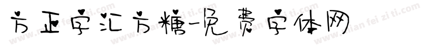 方正字汇方糖字体转换