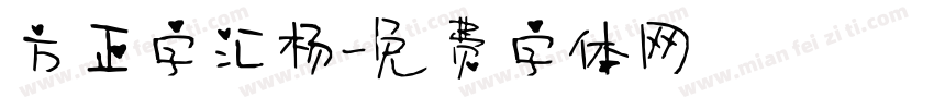 方正字汇杨字体转换