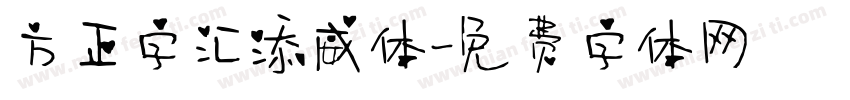 方正字汇添威体字体转换