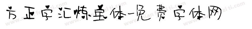 方正字汇炼宝体字体转换