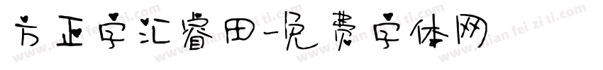 方正字汇睿田字体转换