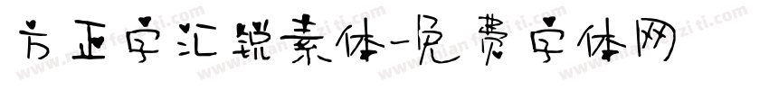 方正字汇锐素体字体转换