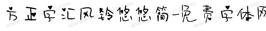 方正字汇风铃悠悠简字体转换
