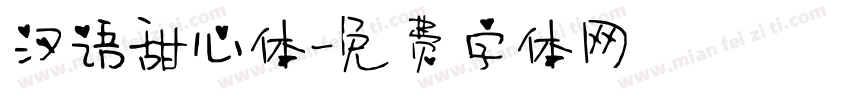 汉语甜心体字体转换