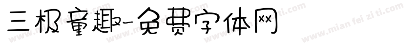 三极童趣字体转换