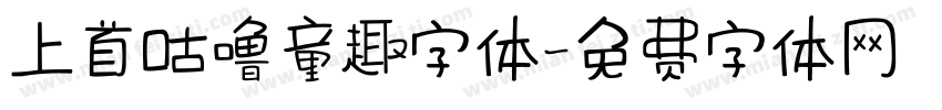 上首咕噜童趣字体字体转换