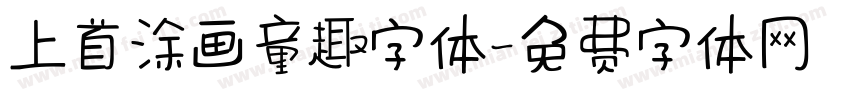 上首涂画童趣字体字体转换