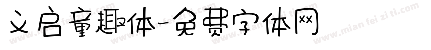 义启童趣体字体转换