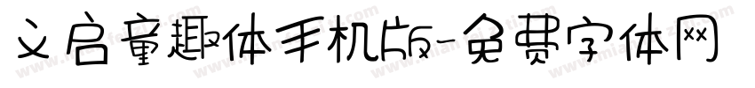 义启童趣体手机版字体转换