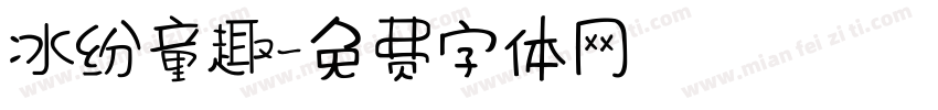 冰纷童趣字体转换