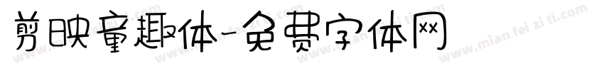 剪映童趣体字体转换