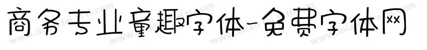 商务专业童趣字体字体转换