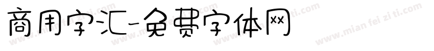 商用字汇字体转换