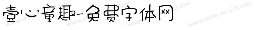 壹心童趣字体转换