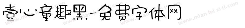 壹心童趣黑字体转换