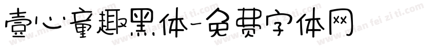 壹心童趣黑体字体转换