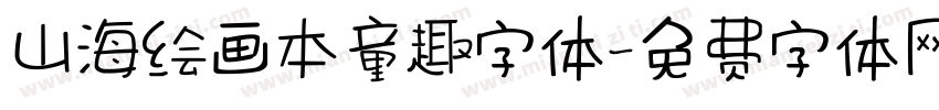山海绘画本童趣字体字体转换