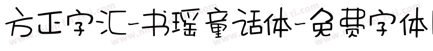 方正字汇-书瑶童话体字体转换