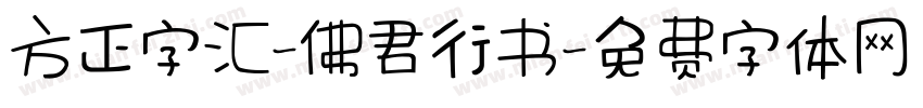 方正字汇-佛君行书字体转换