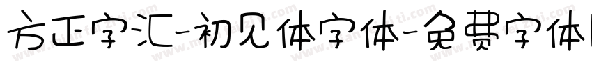 方正字汇-初见体字体字体转换
