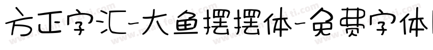 方正字汇-大鱼摆摆体字体转换