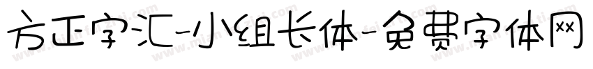 方正字汇-小组长体字体转换