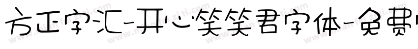 方正字汇-开心笑笑君字体字体转换