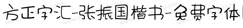 方正字汇-张振国楷书字体转换