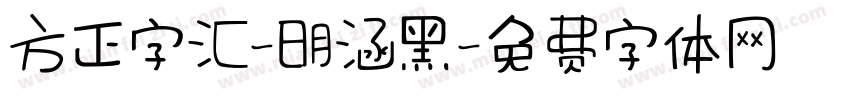 方正字汇-明涵黑字体转换