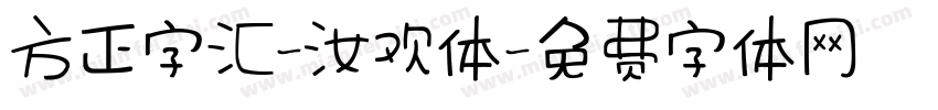 方正字汇-汝欢体字体转换