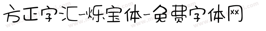 方正字汇-烁宝体字体转换