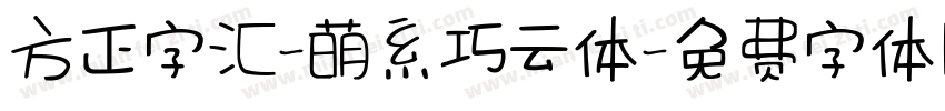 方正字汇-萌系巧云体字体转换