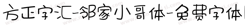 方正字汇-邻家小哥体字体转换