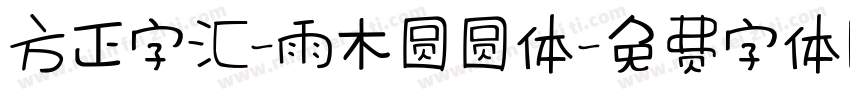 方正字汇-雨木圆圆体字体转换